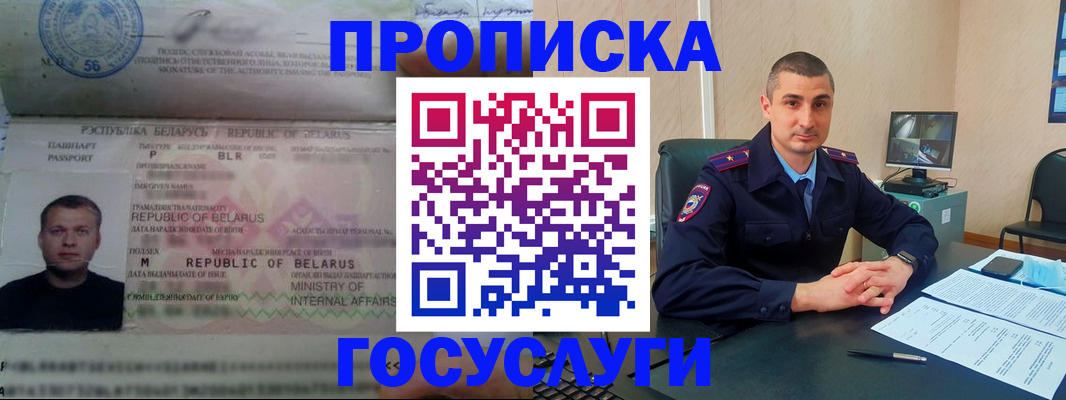 прописка 2025 в Хотьково